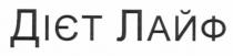 дієт лайф, дієт, лайф