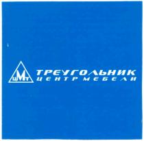 цмт, треугольник, центр мебели, центр, мебели