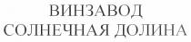 винзавод солнечная долина, винзавод, солнечная, долина