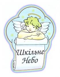 шкільне небо, шкільне, небо