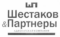 шп, шестаков & партнеры, шестаков, партнеры, адвокатская компания, адвокатская, компания, еп