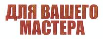 для вашего мастера, вашего, мастера, для