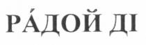 радой ді, радой, ді