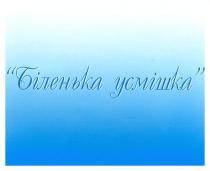 біленька усмішка, біленька, усмішка