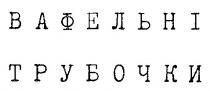 ВАФЕЛЬНІ ТРУБОЧКИ, вафельні, трубочки