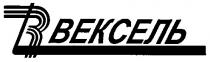 вексель, lb, bl, зв, вз