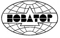 НОВАТОР