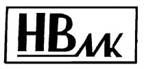 НВМК