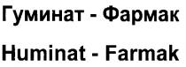 huminat-farmak, гуминат-фармак, гуминат, фармак, huminat, farmak