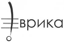 еврика, эврика, єврика