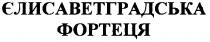 єлисаветградська фортеця, єлисаветградська, фортеця