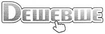 дешевше