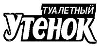 туалетный утенок