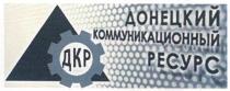 дкр, донецкий коммуникационный ресурс, донецкий, коммуникационный, ресурс