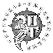 зпт