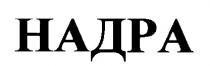 надра