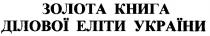 золота книга ділової еліти україни