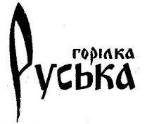 руська