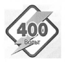400 вольт, 400, вольт