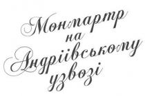 монмартр на андріівському узвозі, монмартр, андріівському, узвозі
