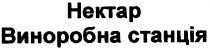нектар виноробна станція, нектар, виноробна, станція