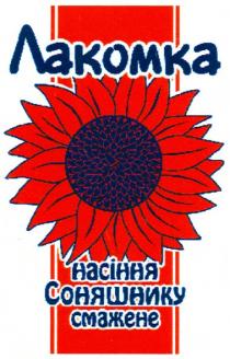 лакомка, насіння соняшнику смажене, насіння, соняшнику, смажене