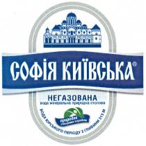 софія київська, софія, київська, негазована вода мінеральна природна столова, негазована, вода, мінеральна, природна, столова, природне очищення зсередени, природне, очищення, зсередени, вода юрського періоду з глибини 315 м, вода, юрського, періоду, глибини, 315, м