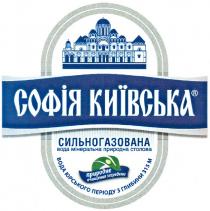 софія київська, софія, київська, сильногазована вода мінеральна природна столова, сильногазована, вода, мінеральна, природна, столова, природне очищення зсередени, природне, очищення, зсередени, вода юрського періоду з глибини 315 м, вода, юрського, періоду, глибини, 315, м