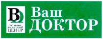 ваш доктор, ваш, доктор, вд, лікувально-діагностичний центр, лікувально, діагностичний, центр, bd