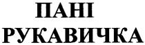 пані рукавичка, пані, рукавичка
