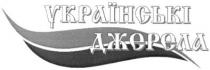 українські джерела, українські, джерела