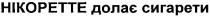 нікоретте долає сигарети, нікоретте, долає, сигарети