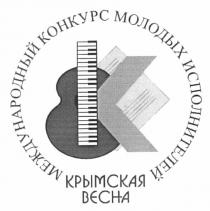 k, к, международный конкурс молодых исполнителей крымская весна, международный, конкурс, молодых, исполнителей, крымская, весна