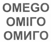 omego, оміго, омиго