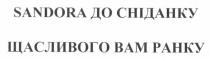sandora, sandora до сніданку, сніданку, щасливого вам ранку, щасливого, вам, ранку