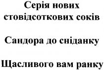 серія нових стовідсоткових соків, серія, нових, стовідсоткових, соків, сандора до сніданку, сандора, сніданку, щасливого вам ранку, щасливого, вам, ранку