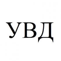 увд