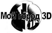 мой город 3d, 3d, 3, d, мой город, мой, город, 3д, д