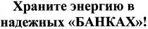 храните энергию в надежных банках!, храните, энергию, надежных, банках