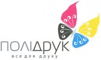 полідрук, все для друку, все, друку
