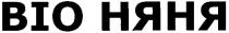 bio, віо няня, віо, няня