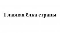 главная ёлка страны, главная, ёлка, страны, елка