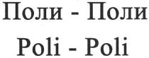 поли-поли, поли, poli-poli, poli
