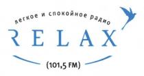 relax, легкое и спокойное радио, легкое, спокойное, радио, (101,5fm), fm, 101,5, 1015