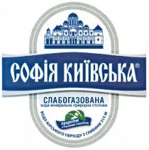 софія київська, софія, київська, слабогазована вода мінеральна природна столова, слабогазована, вода, мінеральна, природна, столова, природне очищення зсередени, природне, очищення, зсередени, вода юрського періоду з глибини 315 м, юрського, періоду, глибини, 315, м