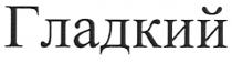 гладкий