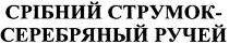 срібний струмок- серебряный ручей, серебряный, ручей, срібний, струмок