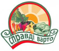 справді варто, справді, варто