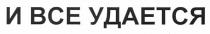 и все удается, все, удается