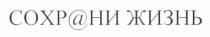 сохрани жизнь, сохрани, жизнь, сохр@ни